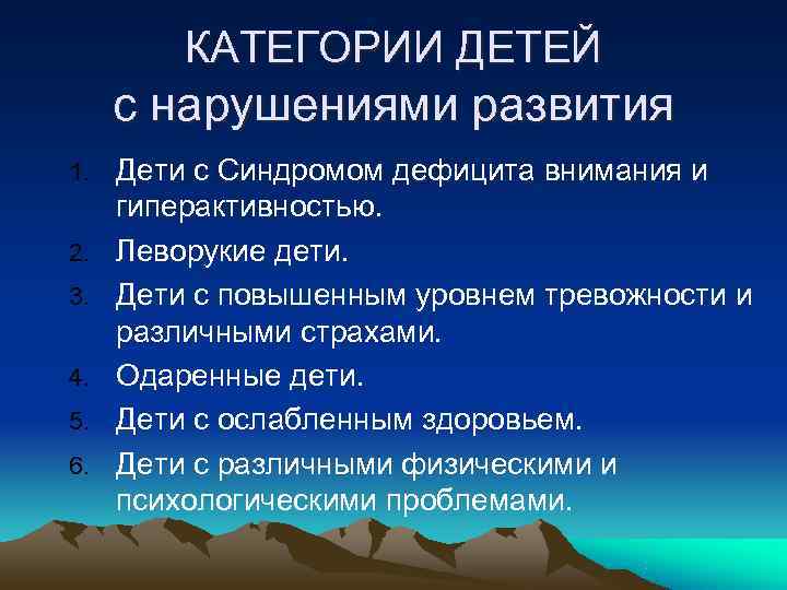    КАТЕГОРИИ ДЕТЕЙ  с нарушениями развития 1.  Дети с Синдромом