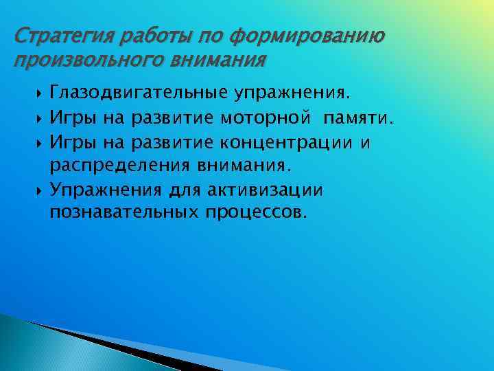 Стратегия работы по формированию произвольного внимания Глазодвигательные упражнения.  Игры на развитие моторной памяти.