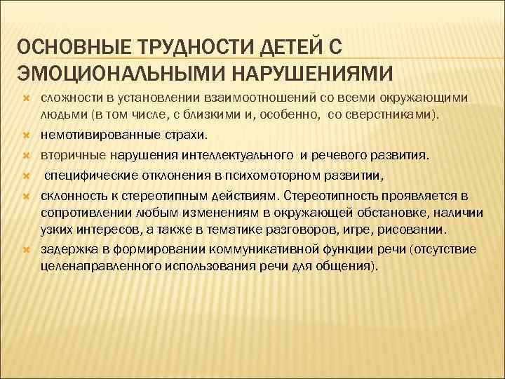 ОСНОВНЫЕ ТРУДНОСТИ ДЕТЕЙ С ЭМОЦИОНАЛЬНЫМИ НАРУШЕНИЯМИ сложности в установлении взаимоотношений со всеми окружающими людьми