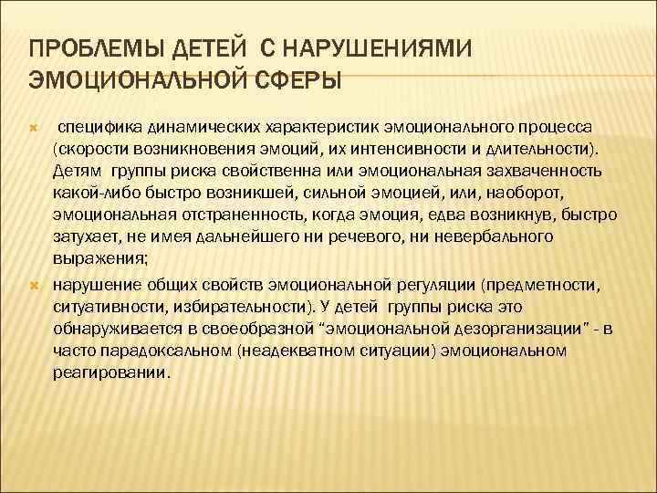 ПРОБЛЕМЫ ДЕТЕЙ С НАРУШЕНИЯМИ ЭМОЦИОНАЛЬНОЙ СФЕРЫ специфика динамических характеристик эмоционального процесса (скорости возникновения эмоций,