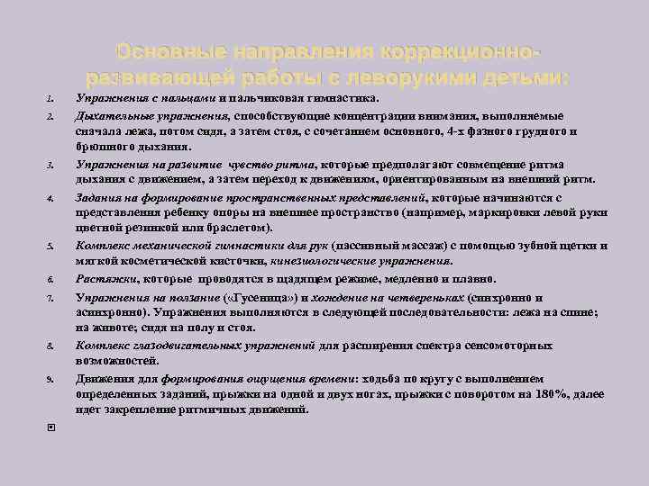   Основные направления коррекционно-  развивающей работы с леворукими детьми: 1.  Упражнения