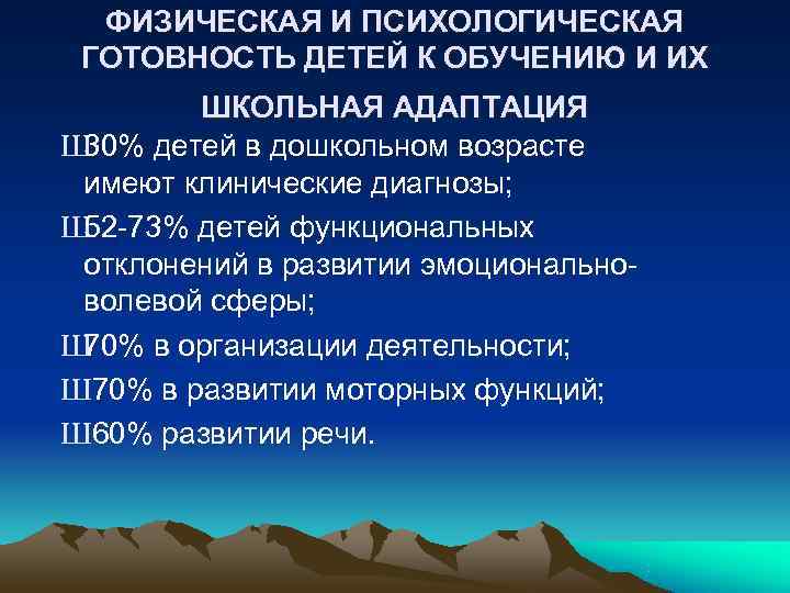  ФИЗИЧЕСКАЯ И ПСИХОЛОГИЧЕСКАЯ ГОТОВНОСТЬ ДЕТЕЙ К ОБУЧЕНИЮ И ИХ   ШКОЛЬНАЯ АДАПТАЦИЯ