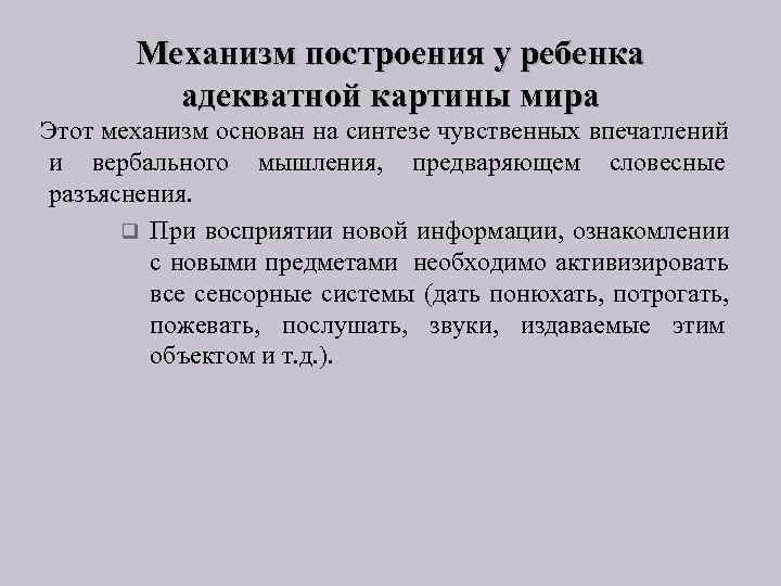   Механизм построения у ребенка  адекватной картины мира Этот механизм основан на
