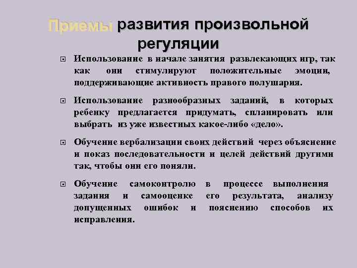 Приемы развития произвольной   регуляции Использование в начале занятия развлекающих игр, так 