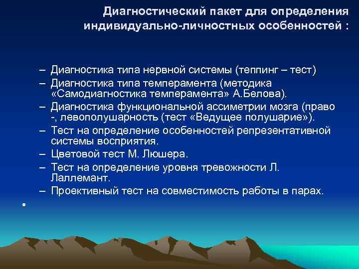     Диагностический пакет для определения   индивидуально-личностных особенностей : 