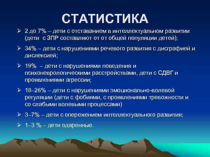     СТАТИСТИКА Ø 2 до 7% – дети с отставанием в