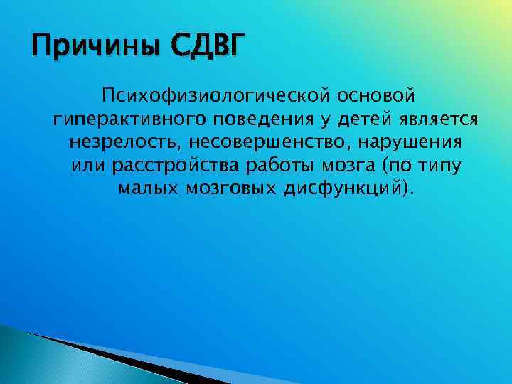 Причины СДВГ  Психофизиологической основой гиперактивного поведения у детей является  незрелость, несовершенство, нарушения