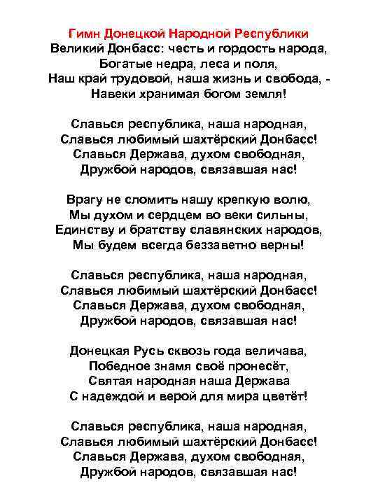  Гимн Донецкой Народной Республики Великий Донбасс: честь и гордость народа, Богатые недра, леса
