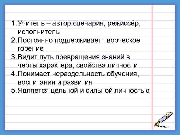 1. Учитель – автор сценария, режиссёр, исполнитель 2. Постоянно поддерживает творческое горение 3. Видит