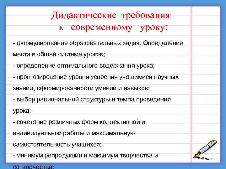  Дидактические требования к современному уроку: - формулирование образовательных задач. Определение места в общей