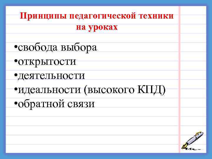  Принципы педагогической техники на уроках • свобода выбора • открытости • деятельности •