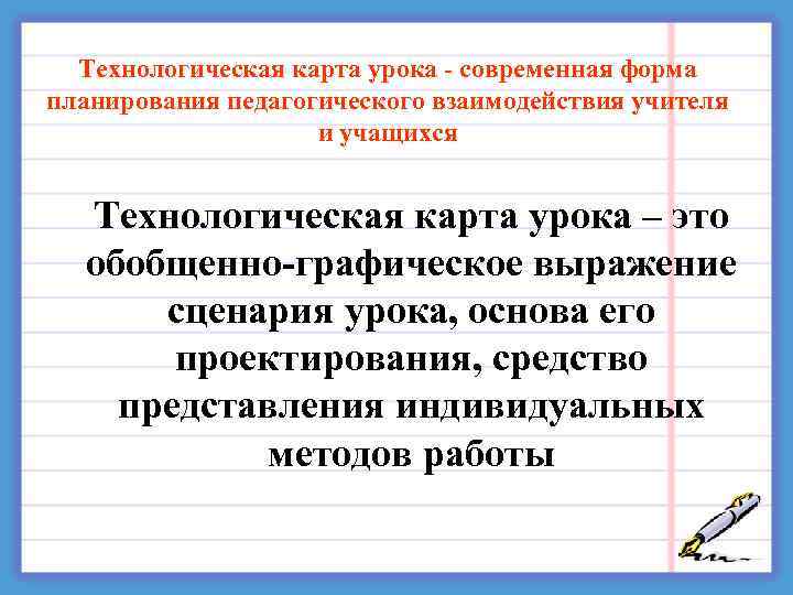  Технологическая карта урока - современная форма планирования педагогического взаимодействия учителя и учащихся Технологическая