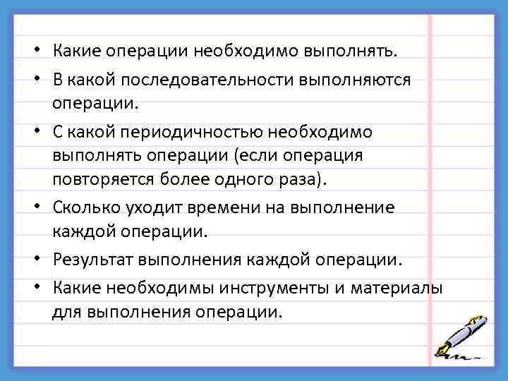  • Какие операции необходимо выполнять. • В какой последовательности выполняются операции. • С