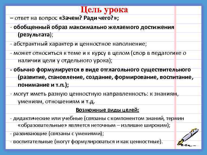  Цель урока – ответ на вопрос «Зачем? Ради чего? » ; - обобщенный