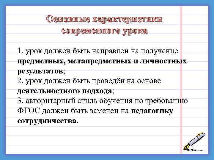  Основные характеристики современного урока 1. урок должен быть направлен на получение предметных, метапредметных