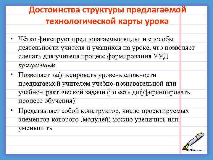  Достоинства структуры предлагаемой технологической карты урока • Чётко фиксирует предполагаемые виды и способы