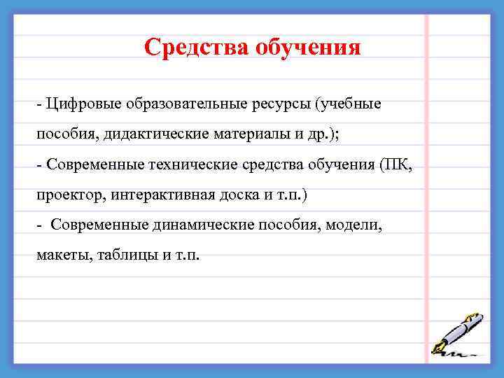  Средства обучения - Цифровые образовательные ресурсы (учебные пособия, дидактические материалы и др. );