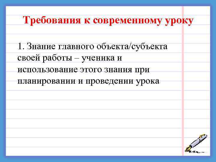  Требования к современному уроку 1. Знание главного объекта/субъекта своей работы – ученика и