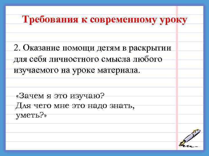  Требования к современному уроку 2. Оказание помощи детям в раскрытии для себя личностного