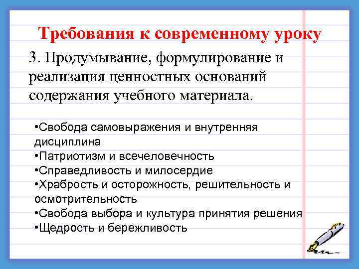  Требования к современному уроку 3. Продумывание, формулирование и реализация ценностных оснований содержания учебного