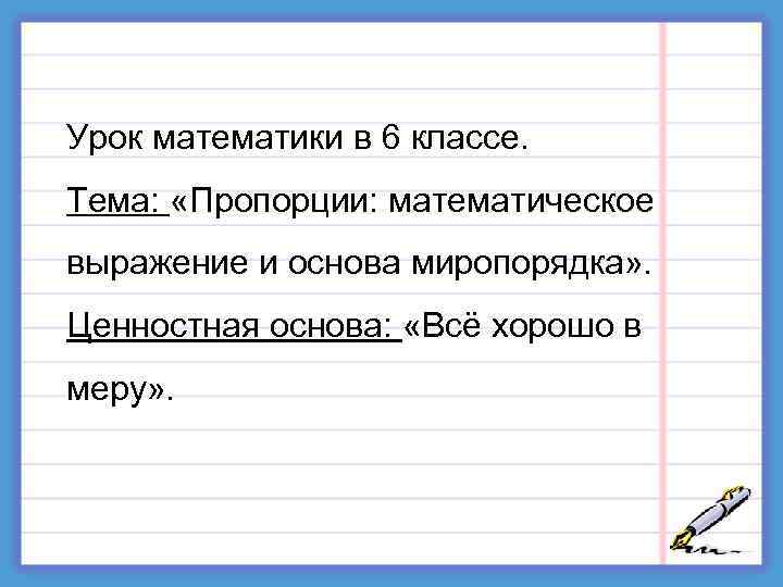 Урок математики в 6 классе. Тема: «Пропорции: математическое выражение и основа миропорядка» . Ценностная