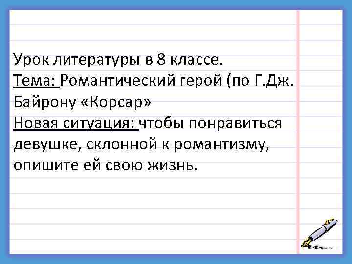 Урок литературы в 8 классе. Тема: Романтический герой (по Г. Дж. Байрону «Корсар» Новая