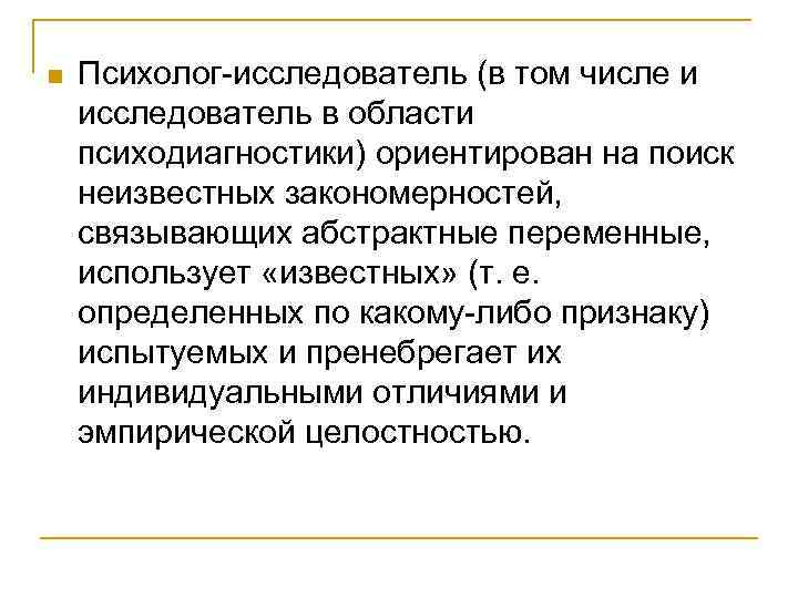 n Психолог исследователь (в том числе и исследователь в области психодиагностики) ориентирован на n Психолог исследователь (в том числе и исследователь в области психодиагностики) ориентирован на