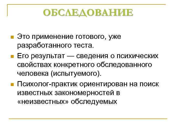 ОБСЛЕДОВАНИЕ n Это применение готового, уже разработанного теста. n ОБСЛЕДОВАНИЕ n Это применение готового, уже разработанного теста. n