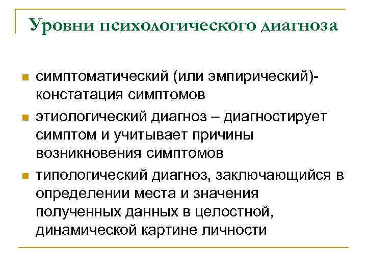 Уровни психологического диагноза n симптоматический (или эмпирический) констатация симптомов n этиологический диагноз Уровни психологического диагноза n симптоматический (или эмпирический) констатация симптомов n этиологический диагноз