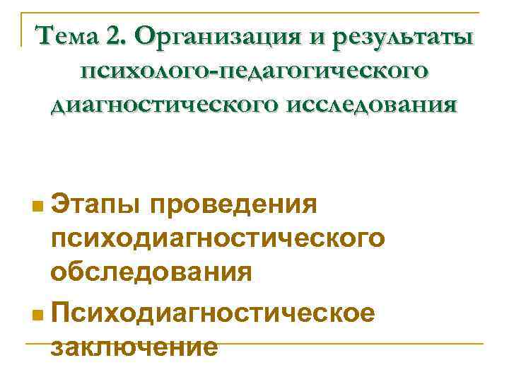 Тема 2. Организация и результаты психолого-педагогического диагностического исследования n Этапы проведения Тема 2. Организация и результаты психолого-педагогического диагностического исследования n Этапы проведения