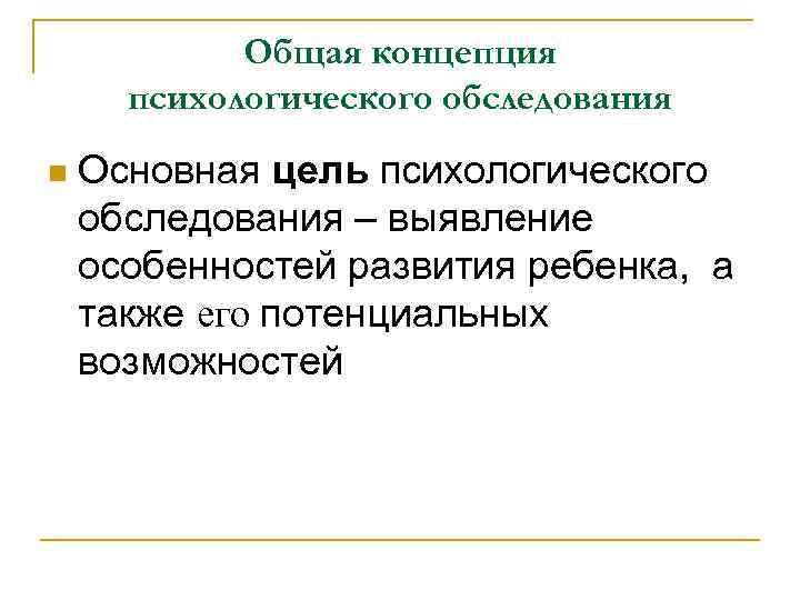 Общая концепция психологического обследования n Основная цель психологического обследования – Общая концепция психологического обследования n Основная цель психологического обследования –
