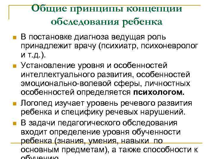 Общие принципы концепции обследования ребенка n В постановке диагноза ведущая Общие принципы концепции обследования ребенка n В постановке диагноза ведущая