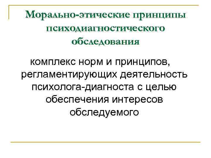 Морально-этические принципы психодиагностического обследования комплекс норм и принципов, регламентирующих деятельность Морально-этические принципы психодиагностического обследования комплекс норм и принципов, регламентирующих деятельность