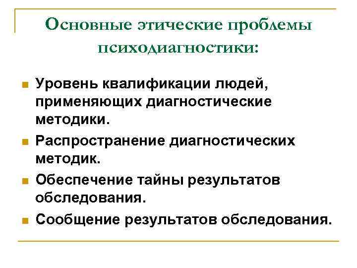 Основные этические проблемы психодиагностики: n Уровень квалификации людей, применяющих диагностические методики. Основные этические проблемы психодиагностики: n Уровень квалификации людей, применяющих диагностические методики.