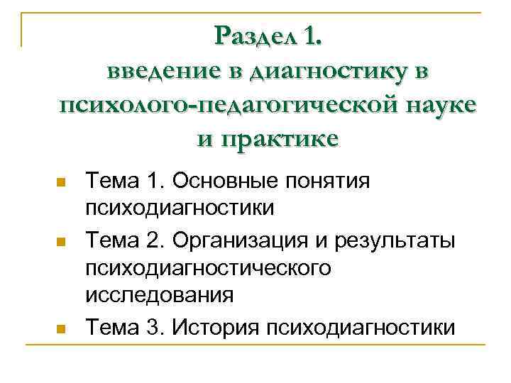 Раздел 1. введение в диагностику в психолого-педагогической науке и практике n Раздел 1. введение в диагностику в психолого-педагогической науке и практике n