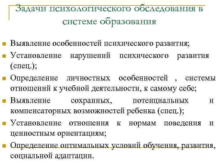 Задачи психологического обследования в системе образования n Выявление особенностей Задачи психологического обследования в системе образования n Выявление особенностей