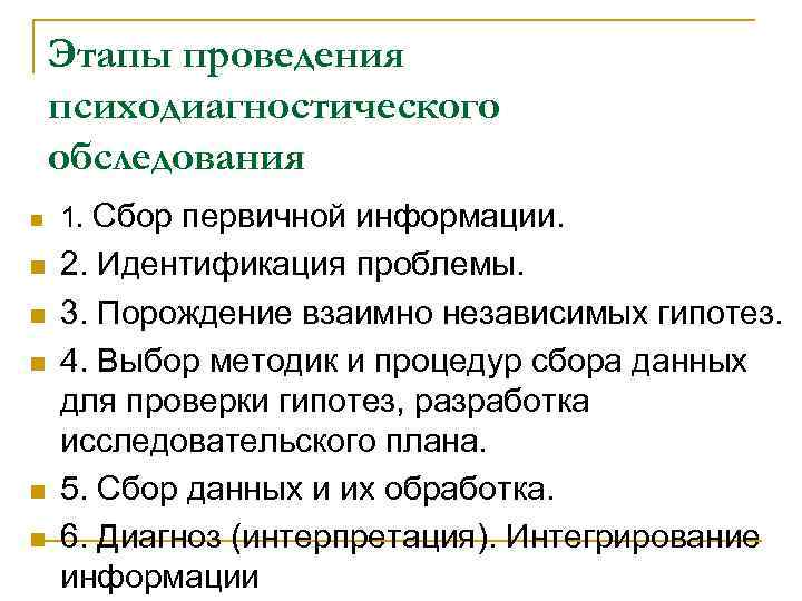1. Сбор первичной информации n Ориентация на жалобу. Анализ жалобы в том виде, 1. Сбор первичной информации n Ориентация на жалобу. Анализ жалобы в том виде,
