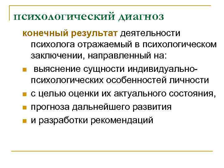 Требования к психодиагностическому заключению n должно соответствовать определенной структуре Требования к психодиагностическому заключению n должно соответствовать определенной структуре