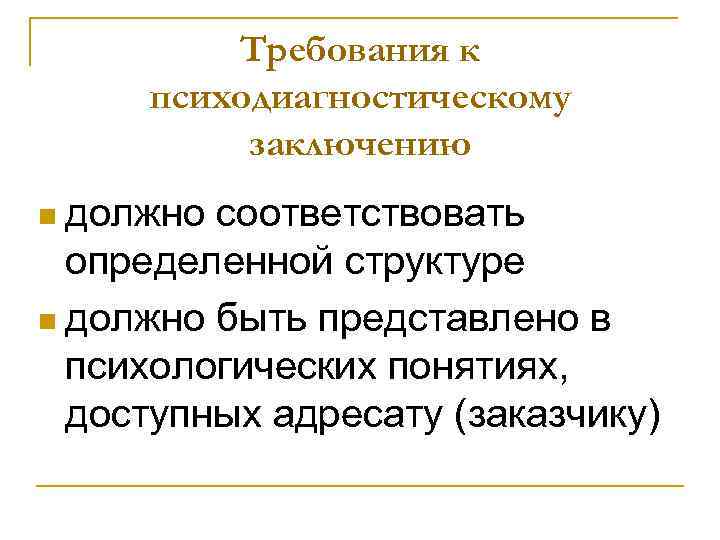 Структура психологического заключения n Информация о клиенте, Структура психологического заключения n Информация о клиенте,