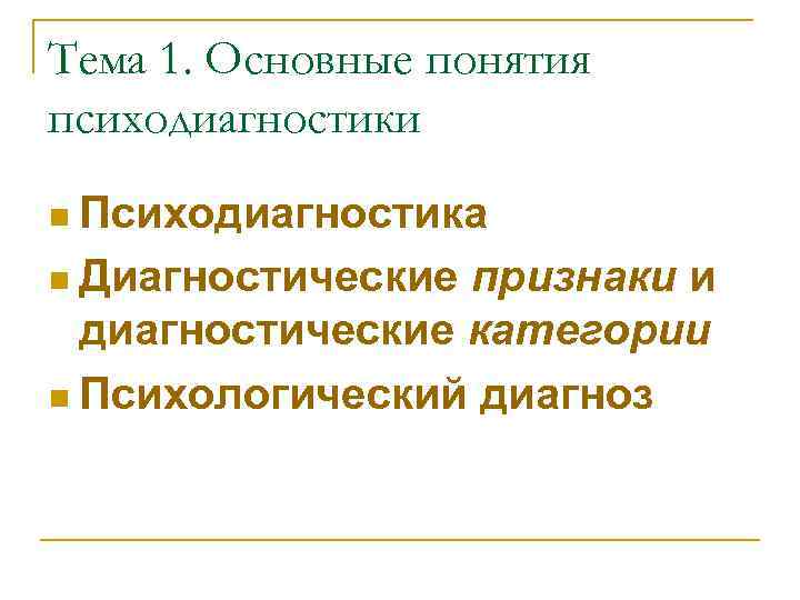 Категории диагностик. Диагностические признаки в психодиагностике. Основные понятия психодиагностики и их содержание. Понятие и содержание психологической диагностики. Диагностические категории в психодиагностике.