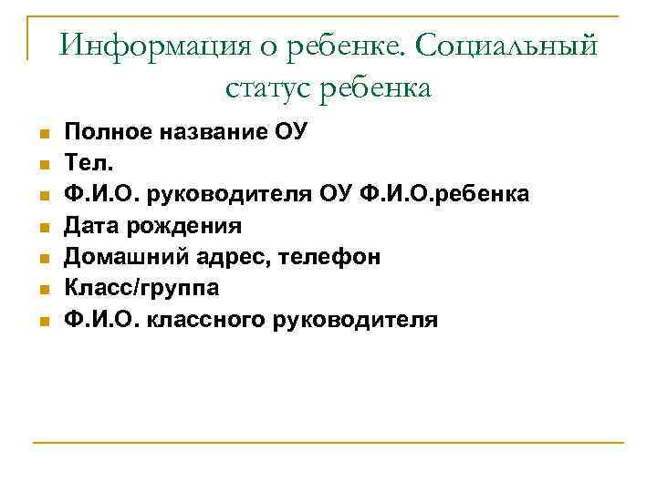 Анамнестические сведения о ребенке (1) n Состав семьи (Ф. И. О, образование, место Анамнестические сведения о ребенке (1) n Состав семьи (Ф. И. О, образование, место