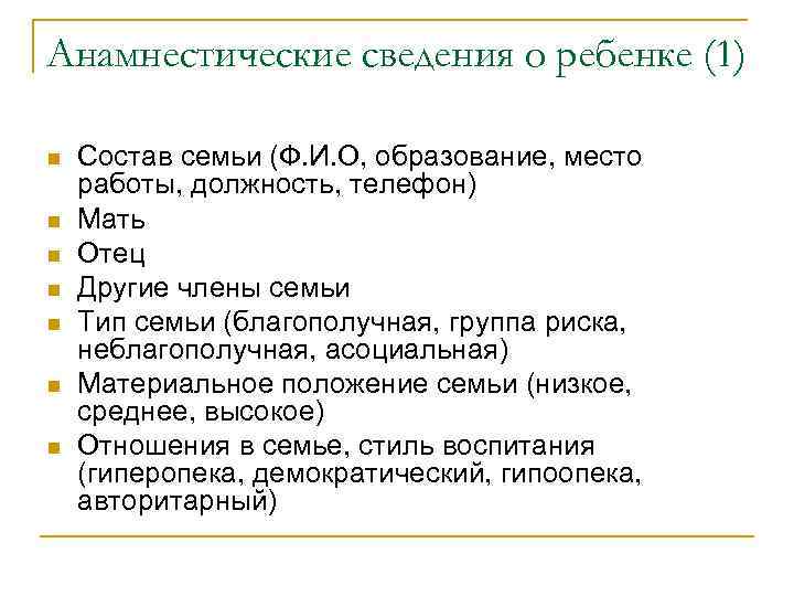 Анамнестические сведения о ребенке (2) Отношение к учебе (активное, пассивное, безразличное, отрицательное) n Анамнестические сведения о ребенке (2) Отношение к учебе (активное, пассивное, безразличное, отрицательное) n
