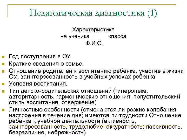 Педагогическая диагностика (2) n Школьник в системе воспитательных отношений в школе Педагогическая диагностика (2) n Школьник в системе воспитательных отношений в школе