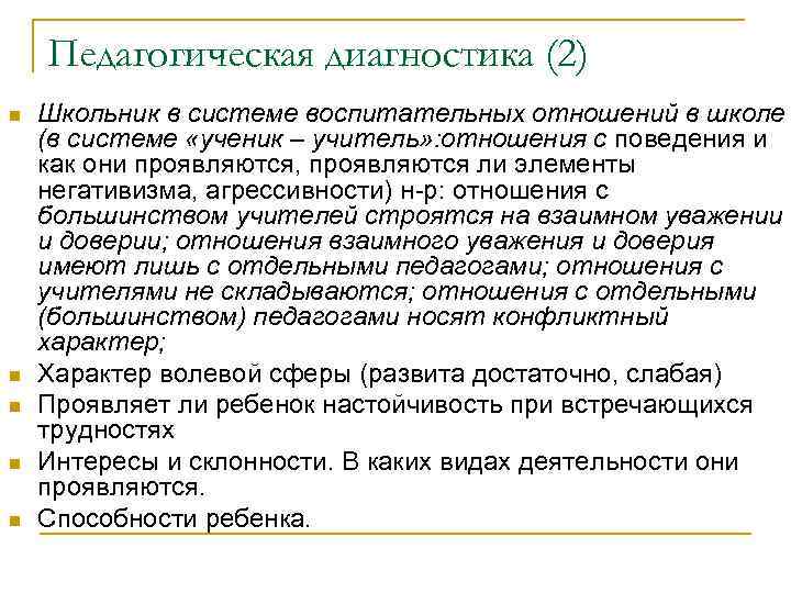 Педагогическая диагностика (3) n Работоспособность на занятиях Включается в работу (быстро, медленно, Педагогическая диагностика (3) n Работоспособность на занятиях Включается в работу (быстро, медленно,