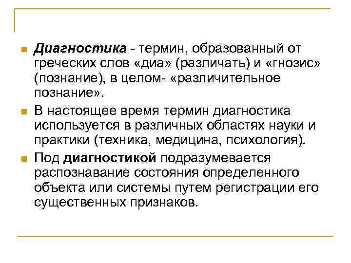 n Диагностика - термин, образованный от греческих слов «диа» (различать) и «гнозис» (познание), n Диагностика - термин, образованный от греческих слов «диа» (различать) и «гнозис» (познание),