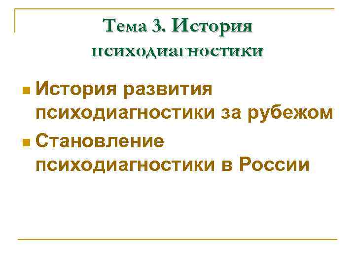 История развития психодиагностики за рубежом n Разработка тестов на интеллект История развития психодиагностики за рубежом n Разработка тестов на интеллект