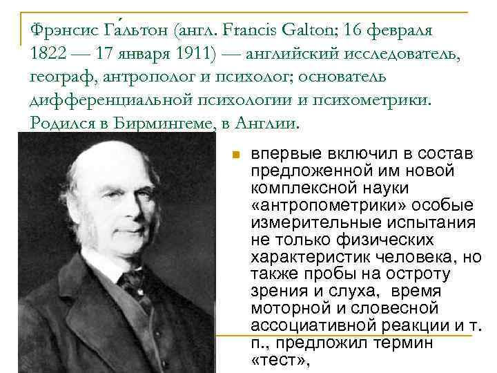 Джеймс Маккин Кэттелл (25. 05. 1860 — 20. 01. 1944) — американский психолог, один Джеймс Маккин Кэттелл (25. 05. 1860 — 20. 01. 1944) — американский психолог, один