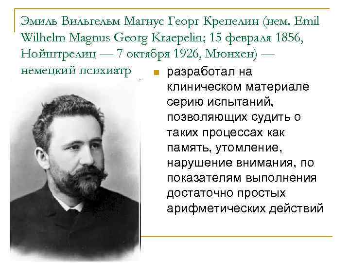Герман Эббингауз (Эббингхауз) (нем. Hermann Ebbinghaus) — немецкий психолог-экспериментатор. Родился 24 января 1850 года, Герман Эббингауз (Эббингхауз) (нем. Hermann Ebbinghaus) — немецкий психолог-экспериментатор. Родился 24 января 1850 года,