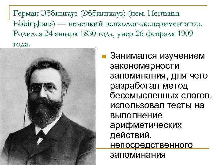Альфред Бине (1857 г. в Ницце-1911 в Париже) – французкий психолог создатель шкалы умственного Альфред Бине (1857 г. в Ницце-1911 в Париже) – французкий психолог создатель шкалы умственного