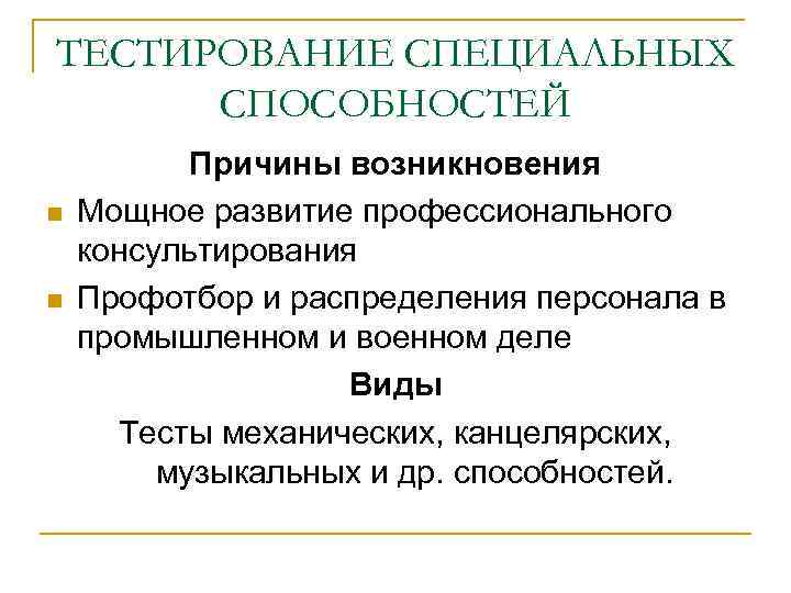 Личностные опросники n Импульсом развития методов личностной диагностики были запросы Личностные опросники n Импульсом развития методов личностной диагностики были запросы